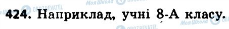 ГДЗ Алгебра 8 клас сторінка 424