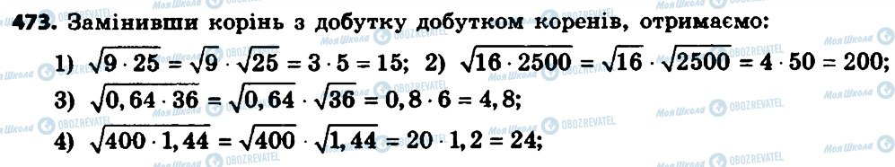 ГДЗ Алгебра 8 клас сторінка 473