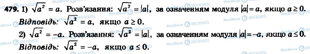 ГДЗ Алгебра 8 клас сторінка 479