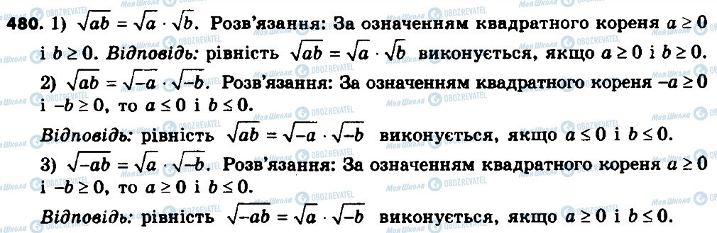 ГДЗ Алгебра 8 клас сторінка 480