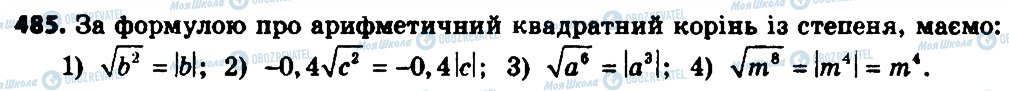 ГДЗ Алгебра 8 клас сторінка 485