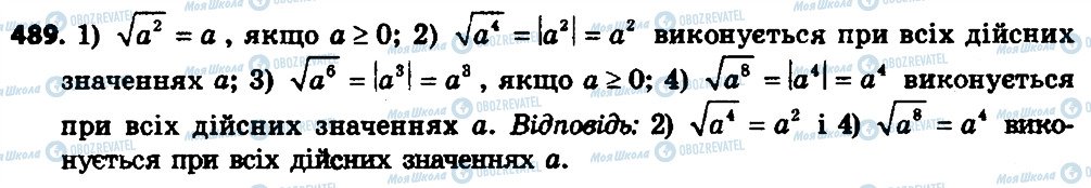 ГДЗ Алгебра 8 клас сторінка 489