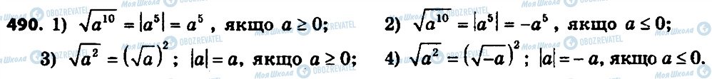 ГДЗ Алгебра 8 клас сторінка 490