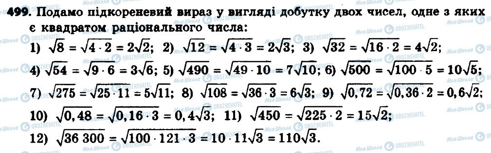ГДЗ Алгебра 8 клас сторінка 499
