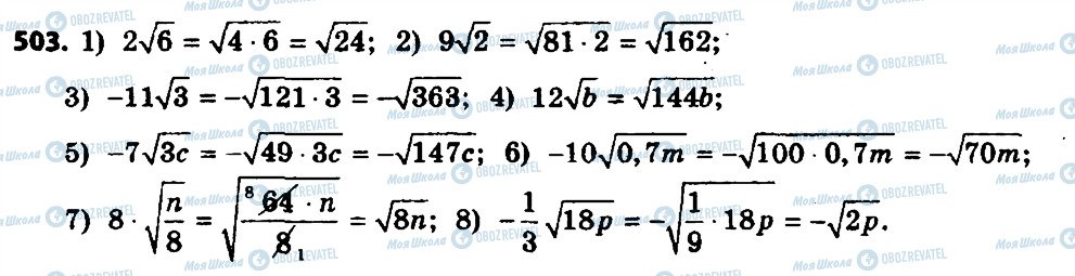 ГДЗ Алгебра 8 клас сторінка 503