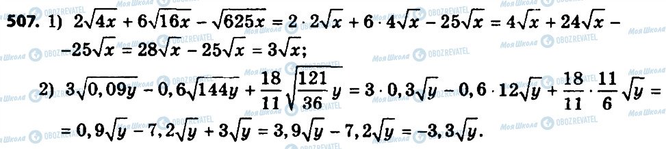 ГДЗ Алгебра 8 клас сторінка 507