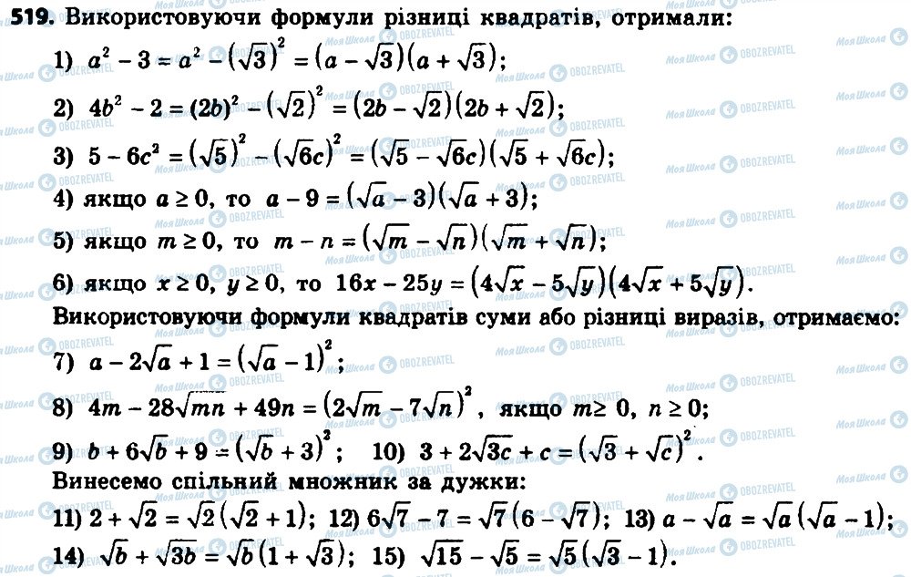ГДЗ Алгебра 8 клас сторінка 519