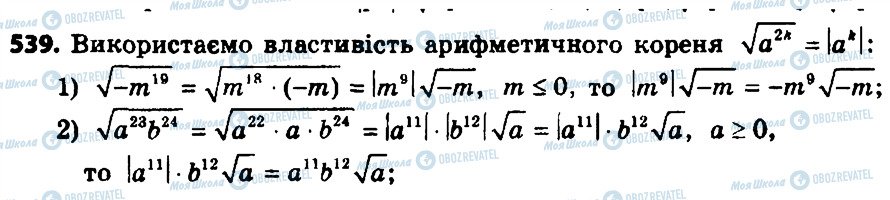 ГДЗ Алгебра 8 клас сторінка 539