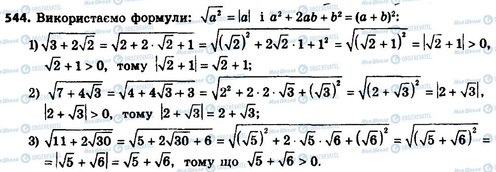 ГДЗ Алгебра 8 клас сторінка 544