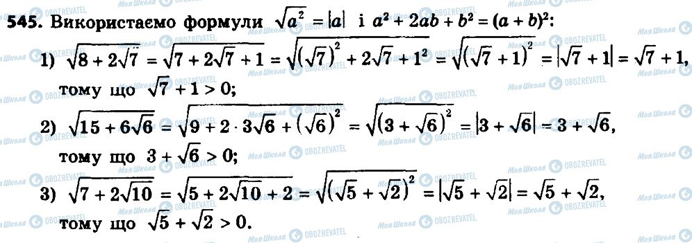 ГДЗ Алгебра 8 клас сторінка 545
