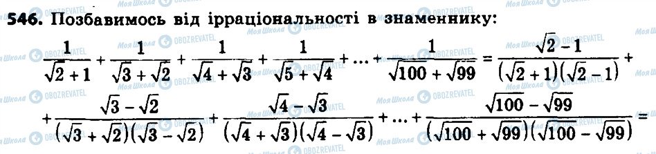 ГДЗ Алгебра 8 клас сторінка 546