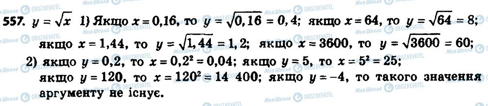 ГДЗ Алгебра 8 клас сторінка 557