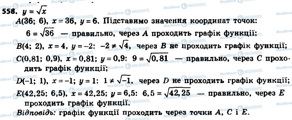 ГДЗ Алгебра 8 клас сторінка 558