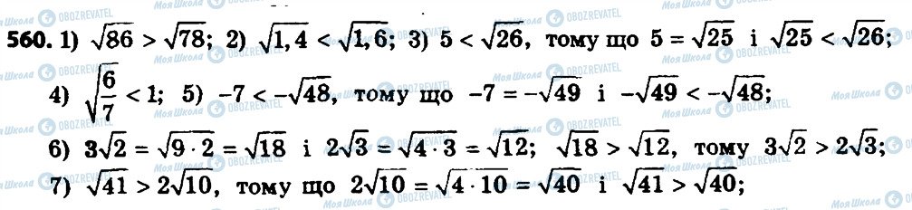 ГДЗ Алгебра 8 клас сторінка 560