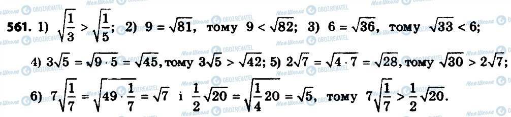 ГДЗ Алгебра 8 клас сторінка 561