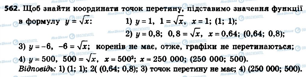 ГДЗ Алгебра 8 клас сторінка 562