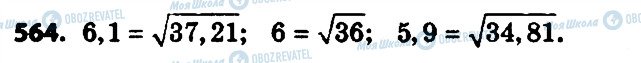 ГДЗ Алгебра 8 клас сторінка 564