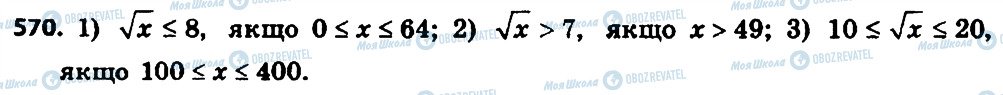 ГДЗ Алгебра 8 клас сторінка 570