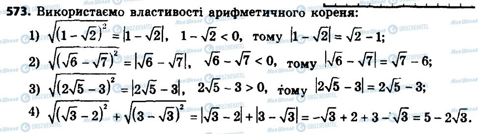 ГДЗ Алгебра 8 клас сторінка 573