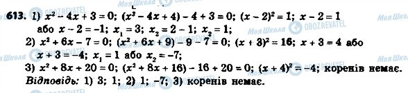 ГДЗ Алгебра 8 клас сторінка 613