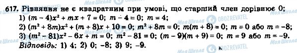 ГДЗ Алгебра 8 клас сторінка 617