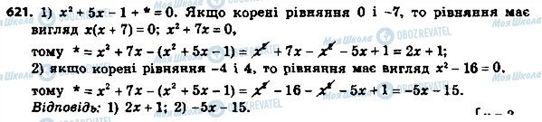 ГДЗ Алгебра 8 клас сторінка 621