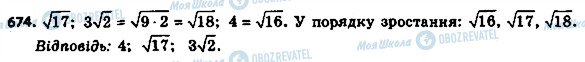 ГДЗ Алгебра 8 клас сторінка 674