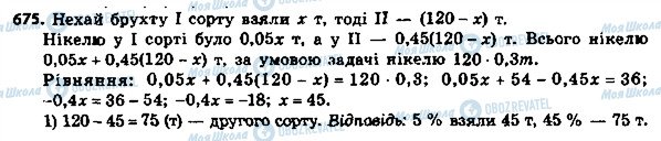 ГДЗ Алгебра 8 клас сторінка 675