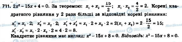 ГДЗ Алгебра 8 клас сторінка 711