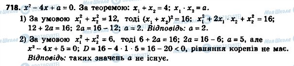 ГДЗ Алгебра 8 клас сторінка 718