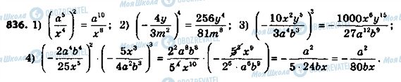 ГДЗ Алгебра 8 клас сторінка 836