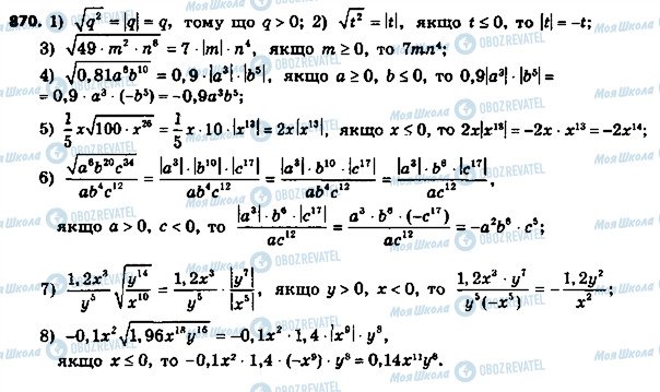 ГДЗ Алгебра 8 клас сторінка 870