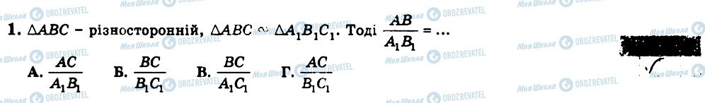 ГДЗ Геометрія 8 клас сторінка 1