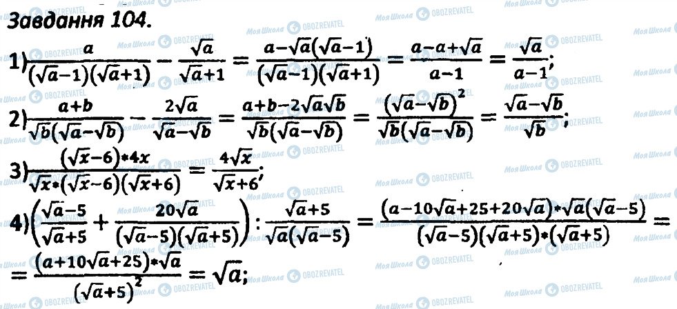 ГДЗ Алгебра 8 клас сторінка 104