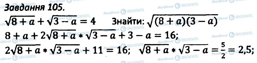 ГДЗ Алгебра 8 клас сторінка 105
