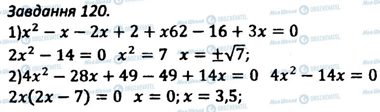 ГДЗ Алгебра 8 клас сторінка 120