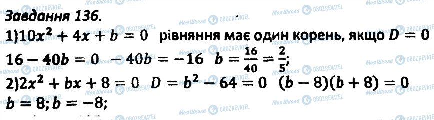 ГДЗ Алгебра 8 клас сторінка 136