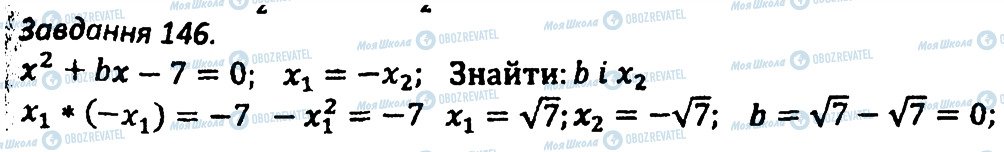 ГДЗ Алгебра 8 клас сторінка 146