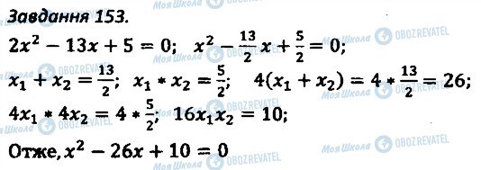 ГДЗ Алгебра 8 клас сторінка 153