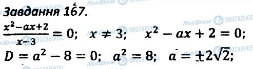 ГДЗ Алгебра 8 клас сторінка 167