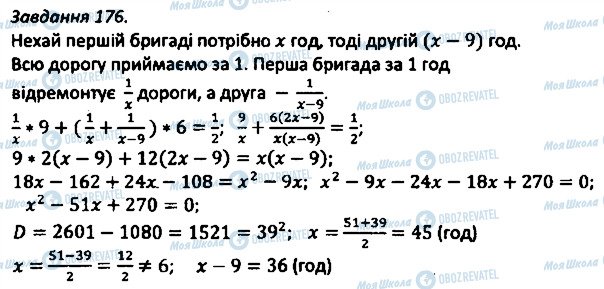 ГДЗ Алгебра 8 клас сторінка 176