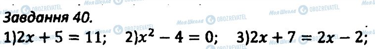 ГДЗ Алгебра 8 клас сторінка 40