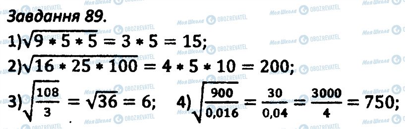 ГДЗ Алгебра 8 клас сторінка 89