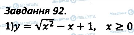 ГДЗ Алгебра 8 клас сторінка 92