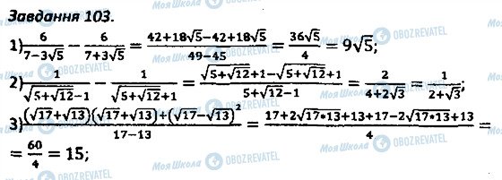 ГДЗ Алгебра 8 клас сторінка 103