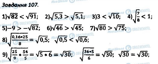 ГДЗ Алгебра 8 клас сторінка 107