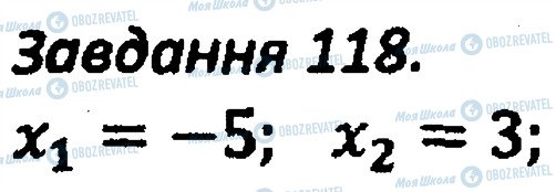 ГДЗ Алгебра 8 клас сторінка 118