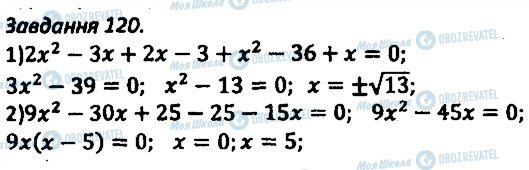 ГДЗ Алгебра 8 клас сторінка 120