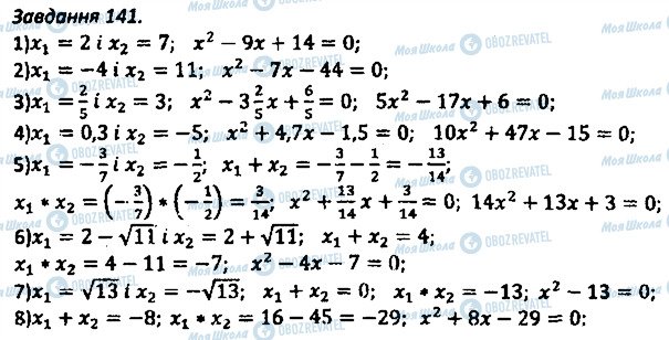 ГДЗ Алгебра 8 клас сторінка 141