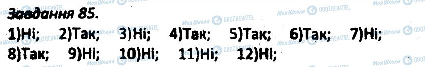 ГДЗ Алгебра 8 клас сторінка 85